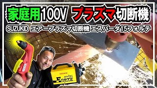 【フルVer】≪エアープラズマ切断機≫使用感レビュー SUZUKID 100V専用 エアープラズマ切断機 エスパーダ15フォルテ APC 15S