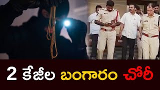 2 కేజీల బంగారం చోరీ | 2 Kg Gold Stolen | Tulasi news