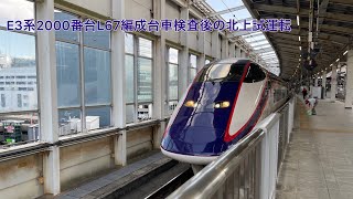 E3系2000番台L67編成台車検査後の北上試運転