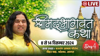 #live  - श्रीमद् भागवत कथा ! 08 से 14 दिसम्बर 2024 ! चतुर्थ  दिवस ! बटेश्वर, आगरा ! DnThakurJi