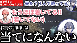 【ぎゃうるふモンハンワイルズ②】待たされ慣れしすぎて赤城の言葉を信用していない小柳ロウ【にじさんじ/切り抜き/赤城ウェン/小柳ロウ】