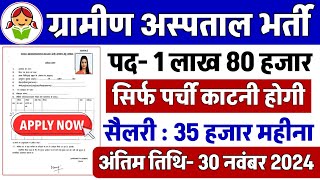 ग्रामीण हॉस्पिटल भर्ती 2024 | Hospital Recruitment 2024 | Hospital Job Vacancies | job vacancy 2024