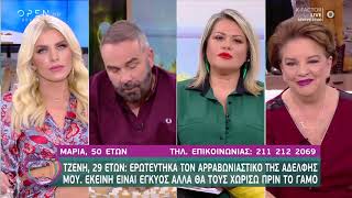 Τζένη: Μου αρέσει ο σύντροφος της έγκυου αδελφής μου. Θα τους χωρίσω - Ευτυχείτε! | OPEN TV