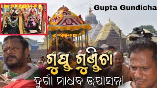 ଗୁପ୍ତ ଗୁଣ୍ଡିଚା , ଦୁର୍ଗା ମାଧବ ବିଜେ || Gupta Gundicha , Durga Madhav Bije