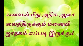 கணவன் மீது அதிக ஆசை வைத்திருக்கும் மனைவி ஜாதகம் எப்படி இருக்கும்