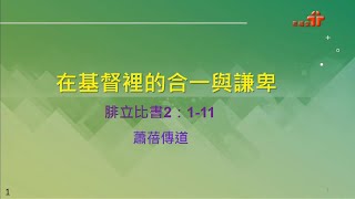 【在基督裡的合一與謙卑】｜蕭蓓傳道｜腓立比書2:1-11 |恩福中心 華語崇拜 | 2021-08-22