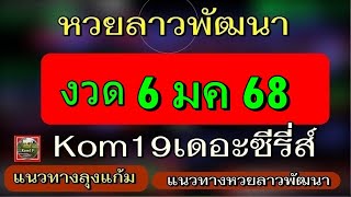 หวยลาวพัฒนา งวด 6 มค 68 แนวทาง ลุงแก้ม แนวทางหวยลาวพัฒนา