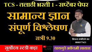 #सामान्य ज्ञान  #तलाठी  #TCS झालेले प्रश्न #सरळसेवा  #1 सपटेंबर  #TCS PATTERN | #चैतन्य #रणपिसे  सर