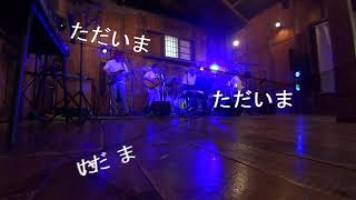 瀬戸屋敷音楽祭　2017/5/27