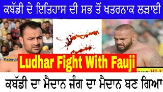 ਇਹ ਤਾਂ ਲੜ ਪਏ Sandeep Ludhar Fight With Fauji Jodhpur Cheema Very Dangerous Fight in Kabaddi