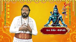 జన్మానికో శివరాత్రి అని ఎందుకంటారో తెలుసా ..శివ రాత్రి మహిమ అనంతం !.|| @sitidevotional