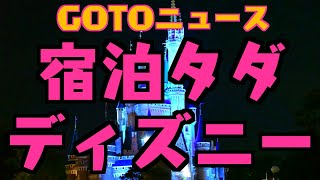 【GoToトラベル】お得に3歳と0歳とディズニーランド【泊まりはタダ】