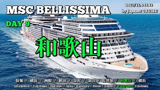 [Wakayama] / “Bellissima 10-day cruise” DAY9 / Wakayama Castle, Kimiidera, Kuroshio Market, etc.