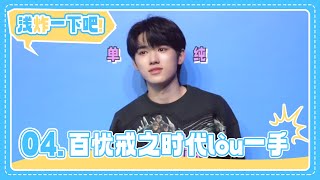 【TNT时代少年团 宋亚轩】《浅炸一下吧！》04：时代lòu一手 || 1080HD