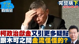 【完整版下集】柯文哲政治獻金爭議又引更多疑點 跟木可之間金流怪怪的? 少康戰情室 20240830