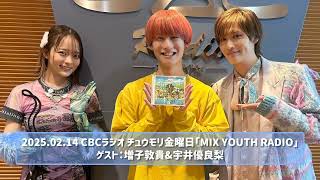 2025.02.14 CBCラジオ チュウモリ金曜日「MIX YOUTH RADIO」ゲスト：増子敦貴\u0026宇井優良梨