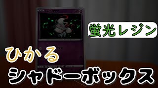 【シャドーボックス】ヒスイゾロアを光らせてみた【ポケカ】