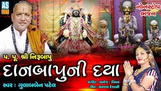 Danbapu Ni Daya | Gulabben Patel | સણોસરા ચલાળા મહિમા | Gujarati Bhajan | Danbapu Chalala