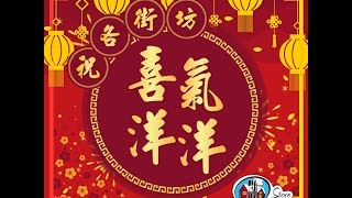 【年初二】 759阿信屋～祝各街坊新一年喜氣洋洋！