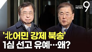 '탈북민 강제북송' 정의용·서훈 1심 유죄…징역 10개월 '선고유예' [뉴스9]