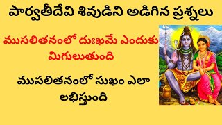 పార్వతీదేవి శివుడిని అడిగిన ప్రశ్నలుముసలితనంలో దుఃఖమే ఎందుకు మిగులుతుందిముసలితనంలో సుఖంఎలాలభిస్తుంది