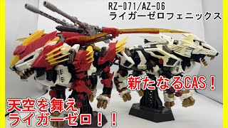 【レビュー】新たな力を得たライガーゼロ！【AZ-06/ライガーゼロフェニックス】