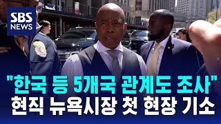 현직 뉴욕시장 첫 형사 기소…\