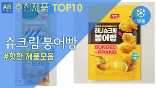 슈크림 붕어빵 추천 순위 Top10