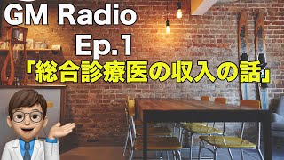 総合診療医の収入は高い？低い？ GMRadio Ep1