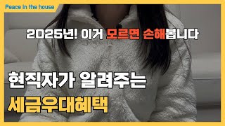 [재테크 꿀팁] 2금융권 세금우대 혜택 200% 알려드립니다. 꼭 보세요! ｜재테크｜예금｜적금｜세금우대｜저축｜