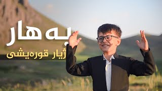 ژیار قوڕەیشی - بەهار  | Bahar - Zhiar Qwraishy