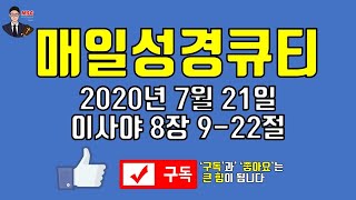 매일성경큐티 \