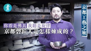 京都工藝之旅—你看是佛具 我聽是旋律 京都磬匠人是怎樣煉成的？#壹仔專題 －壹週刊 Next 原刊日期：20191002