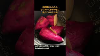 炊飯器でホクホクのさつまいもを食べる方法　How to eat delicious sweet potatoes in a rice cooker #炊飯器レシピ #さつまいもレシピ