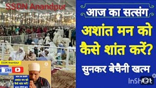 गुरूमुखों अशांत मन को कैसे शांत करें Vichar | Shri Anandpur Darbar|SSDN | Guru Maharaj | #ssdn #vira