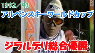 1992／93 アルペンスキーワールドカップ王者への道 {マーク・ジラルデリ アルベルト・トンバ 岡部哲也 木村公信}