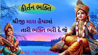 ||શ્રીજી મારા હૈયામાં તારી ભક્તિ ભરી દે જે||🙏Swaminarayan kirtan 🙏||(કીર્તન લખેલુ છે)#jyosnaben