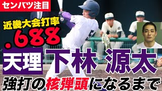 神宮ベスト4の天理に密着！主将・下林源太の高校野球での成長に迫る！