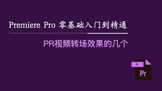 Premiere Pro 零基础入门到精通：PR视频转场效果的几个