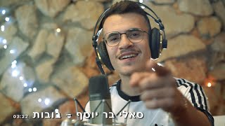 סאלי בר יוסף - בובות / Sali Bar Yosef - Bubot