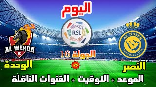 موعد وتوقيت مباراة النصر والوحدة اليوم في الدوري السعودي 2023 الجولة 16 والقنوات الناقلة والمعلق