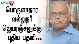 தமிழ்நாடு வளர்ச்சி கொள்கைக் குழு துணைத்தலைவராக பொருளாதார வல்லுநர் ஜெ.ஜெயரஞ்சன் நியமனம்!