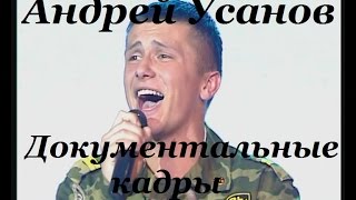 Андрей Усанов - Документальные кадры