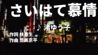 【歌ってみた】【男性キー：原曲キー】さいはて慕情　渚ゆう子 - 西郷隆盛