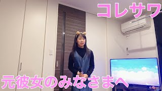 小4、コレサワの元彼女のみなさまへ歌ってみた