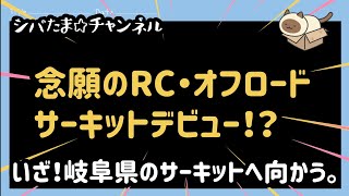 第23回「RCサーキットへ行く！その①」初めてRCサーキットへ挑戦する