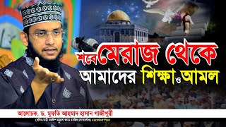 শবে মেরাজ থেকে আমাদের শিক্ষা ও আমল !! ড.মুফতি আহমাদ হাসান গাজীপুরী। Iqra Tv