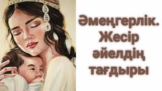 Әмеңгерлік. Қайын інісіне тиген әйелдің тағдыры.