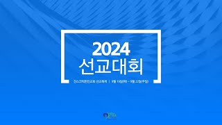 [창립 40주년 기념 선교대회] 9월 19일(목) 쟌스크릭 한인교회