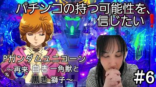 【Pユニコーン2～白き一角獣と黒き獅子】パチンコ業界は終わった⁉️信じたい、それでも～‼️の巻